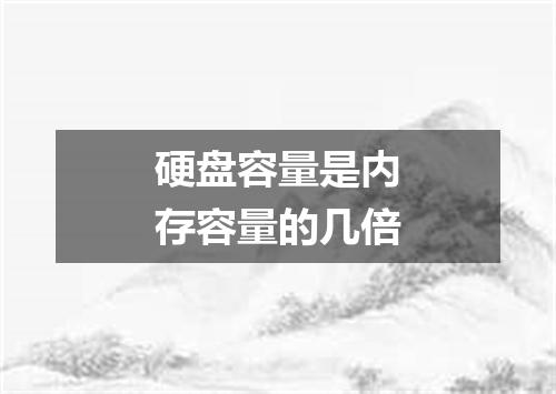 硬盘容量是内存容量的几倍