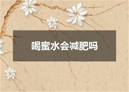 喝蜜水会减肥吗