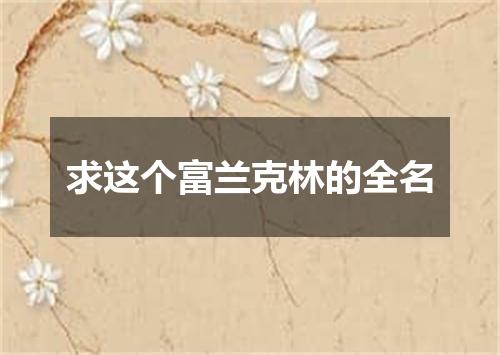 求这个富兰克林的全名