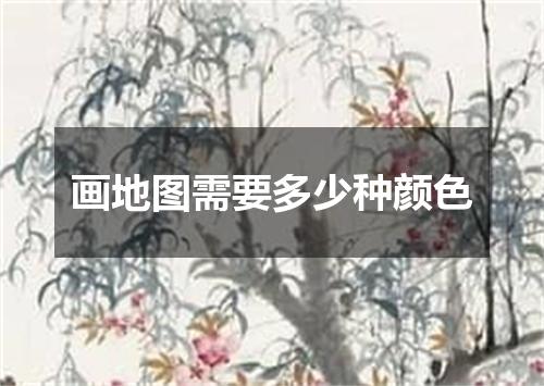 画地图需要多少种颜色