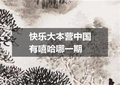 快乐大本营中国有嘻哈哪一期