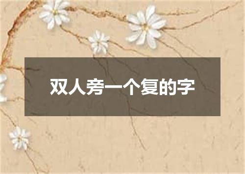 双人旁一个复的字