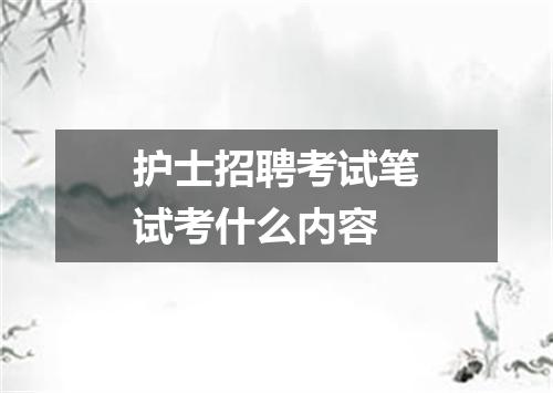 护士招聘考试笔试考什么内容
