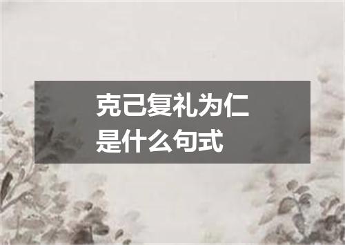 克己复礼为仁是什么句式