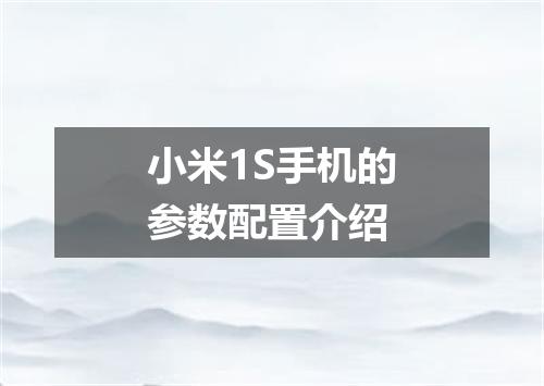 小米1S手机的参数配置介绍