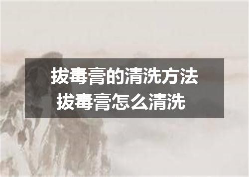 拔毒膏的清洗方法 拔毒膏怎么清洗