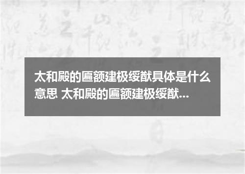 太和殿的匾额建极绥猷具体是什么意思 太和殿的匾额建极绥猷是什么意思