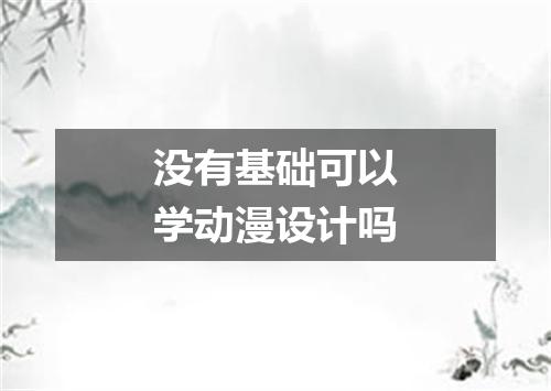 没有基础可以学动漫设计吗