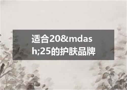 适合20&mdash;25的护肤品牌