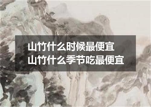 山竹什么时候最便宜 山竹什么季节吃最便宜
