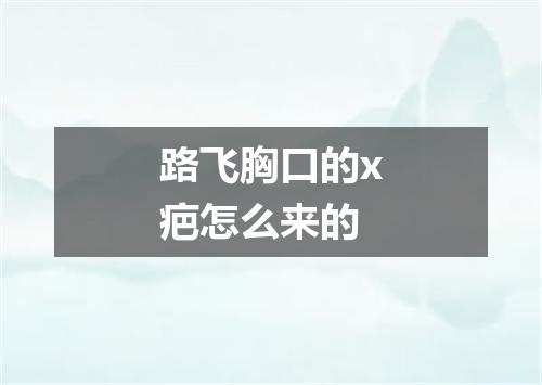 路飞胸口的x疤怎么来的