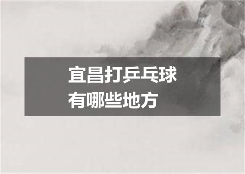 宜昌打乒乓球有哪些地方