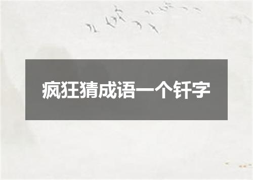 疯狂猜成语一个钎字