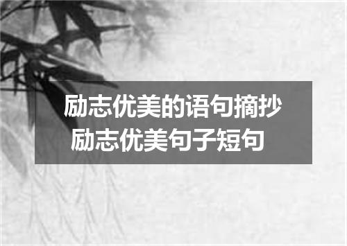 励志优美的语句摘抄 励志优美句子短句