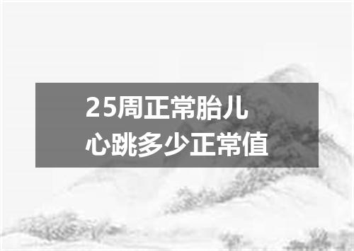 25周正常胎儿心跳多少正常值