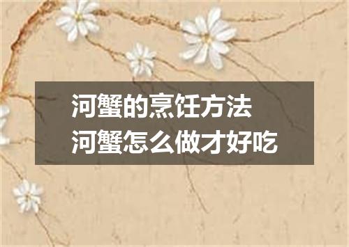 河蟹的烹饪方法 河蟹怎么做才好吃