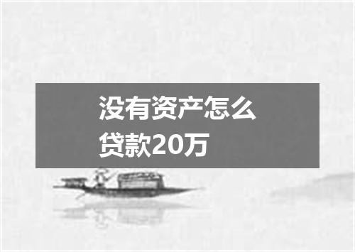 没有资产怎么贷款20万
