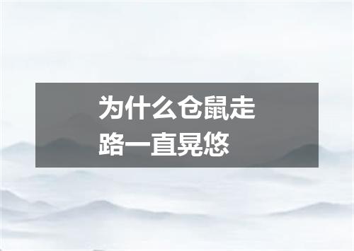为什么仓鼠走路一直晃悠