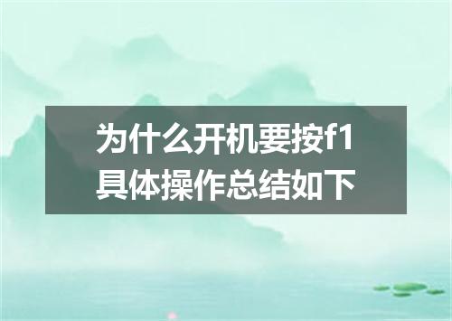 为什么开机要按f1具体操作总结如下