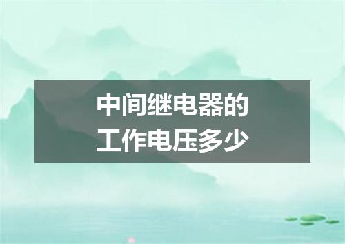 中间继电器的工作电压多少