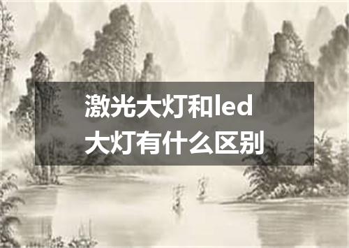 激光大灯和led大灯有什么区别