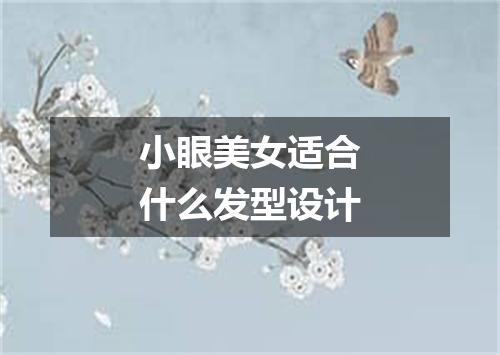 小眼美女适合什么发型设计