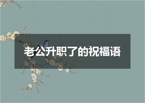 老公升职了的祝福语