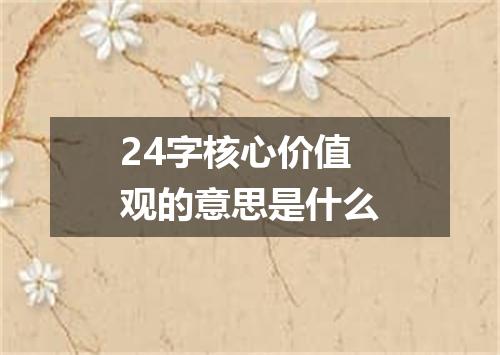 24字核心价值观的意思是什么