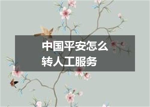 中国平安怎么转人工服务