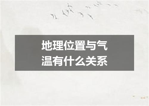 地理位置与气温有什么关系