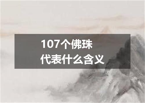107个佛珠代表什么含义