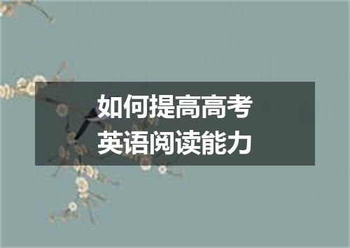 如何提高高考英语阅读能力