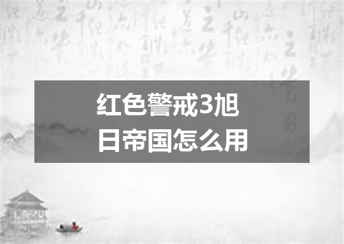 红色警戒3旭日帝国怎么用