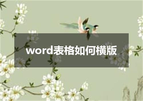 word表格如何横版
