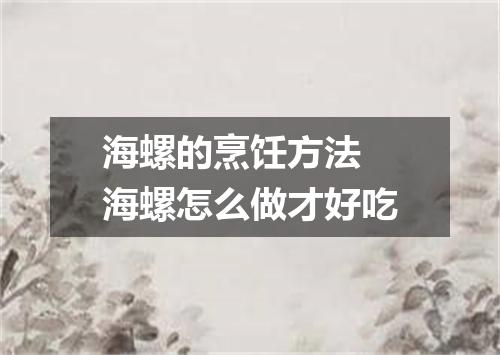 海螺的烹饪方法 海螺怎么做才好吃
