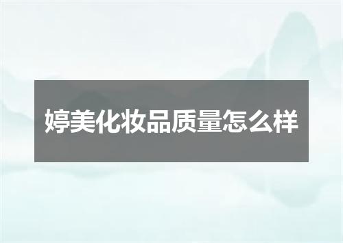 婷美化妆品质量怎么样