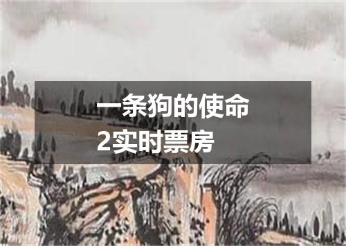 一条狗的使命2实时票房