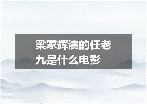 梁家辉演的任老九是什么电影