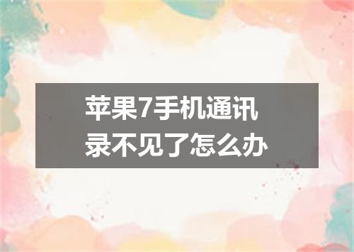 苹果7手机通讯录不见了怎么办