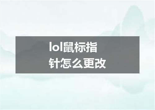 lol鼠标指针怎么更改