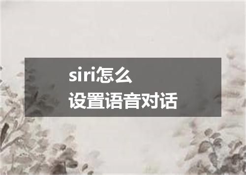 siri怎么设置语音对话