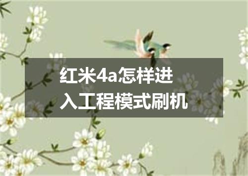 红米4a怎样进入工程模式刷机