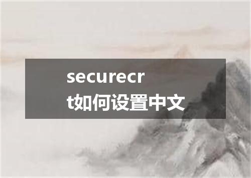 securecrt如何设置中文