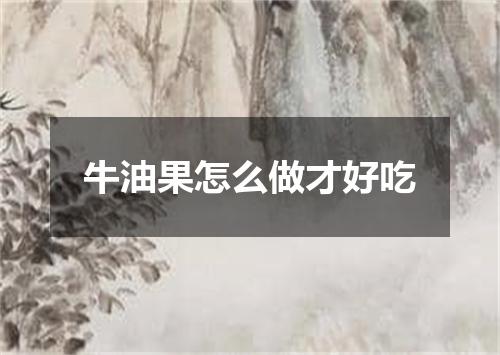牛油果怎么做才好吃