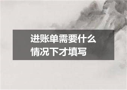 进账单需要什么情况下才填写