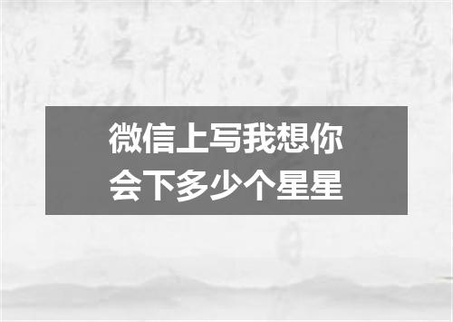 微信上写我想你会下多少个星星