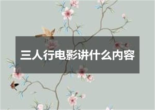 三人行电影讲什么内容