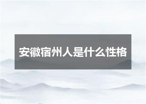安徽宿州人是什么性格