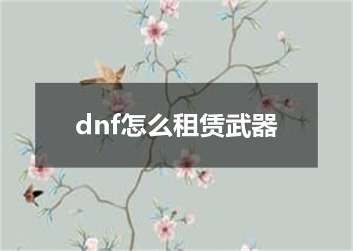 dnf怎么租赁武器