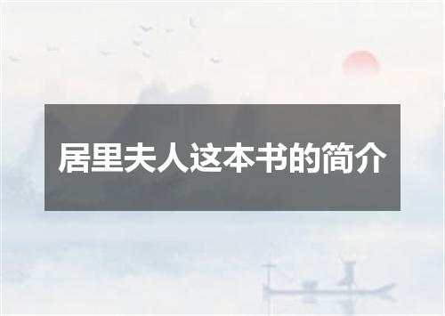 居里夫人这本书的简介